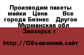 Производим пакеты майки › Цена ­ 1 - Все города Бизнес » Другое   . Мурманская обл.,Заозерск г.